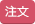 注文